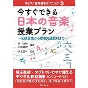今すぐできる日本の音楽授業プラン―伝統音楽から歌唱共通教材まで(ライブ!音楽指導クリニック〈5〉) [単行本]