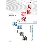 一人称研究の実践と理論―「ひとが生きるリアリティ」に迫るために [単行本]