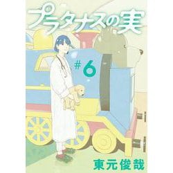 プラタナスの実<６>(ビッグ コミックス) [コミック]