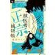 獣医者正宗捕物帳<３>(フラワーコミックス α) [コミック]