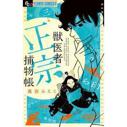 獣医者正宗捕物帳<３>(フラワーコミックス α) [コミック]