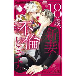 18歳、新妻、不倫します。<８>(フラワーコミックス α) [コミック]