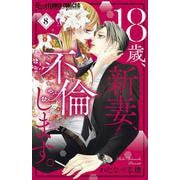 18歳、新妻、不倫します。<８>(フラワーコミックス α) [コミック]