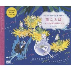 Love Fantasy塗り絵 花ことば―ふしぎの国の妖精たち(絵本のような塗り絵シリーズ!) [単行本]
