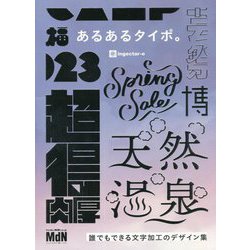 あるあるタイポ。―誰でもできる文字加工のデザイン集 [単行本]