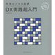 未来ビジネス図解 DX実践超入門 [単行本]