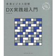 未来ビジネス図解 DX実践超入門 [単行本]