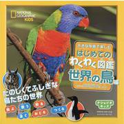 大きな写真で楽しむはじめてのわくわく図鑑 世界の鳥編(ナショジオキッズ) [図鑑]