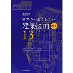 ヨドバシ.com - 世界で一番くわしい建築図面 改訂版 (建築知識〈13〉) [単行本] 通販【全品無料配達】