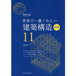 世界で一番くわしい建築構造 最新版(建築知識〈11〉) [単行本]