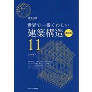 世界で一番くわしい建築構造 最新版(建築知識〈11〉) [単行本]