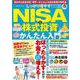 しっかり増やす！NISA＆株式投資かんたん入門(コスミックムック) [ムックその他]