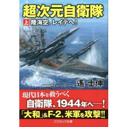 ヨドバシ.com - 超次元自衛隊〈上〉陸海空、レイテへ!(コスミック文庫