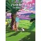 ハートカクテル ミュージック＆クルーズ サンセット－わたせせいぞう自選集(その他) [単行本]