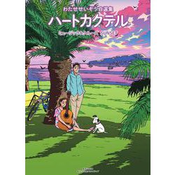 ハートカクテル ミュージック＆クルーズ サンセット－わたせせいぞう自選集(その他) [単行本]