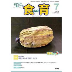 食育フォーラム 2022年7月号<第22巻　第7号　通巻255号;2022年7月号> [ムックその他]