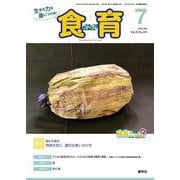 食育フォーラム 2022年7月号<第22巻　第7号　通巻255号;2022年7月号> [ムックその他]