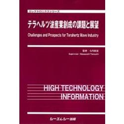 テラヘルツ波産業創成の課題と展望(エレクトロニクス) [単行本]