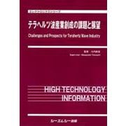 テラヘルツ波産業創成の課題と展望(エレクトロニクス) [単行本]