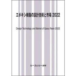 エポキシ樹脂の設計技術と市場 2022(新材料・新素材) [単行本]