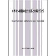 エポキシ樹脂の設計技術と市場 2022(新材料・新素材) [単行本]