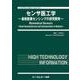 センサ医工学－最新医療センシングの研究開発(バイオテクノロジー) [単行本]