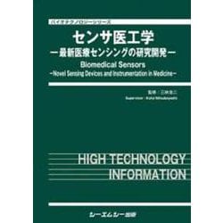 センサ医工学－最新医療センシングの研究開発(バイオテクノロジー) [単行本]