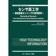 センサ医工学－最新医療センシングの研究開発(バイオテクノロジー) [単行本]