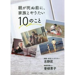 親が死ぬ前に、家族とやりたい10のこと [単行本]