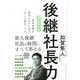 後継社長力―事業承継を成功させるための「正しい順序」とは [単行本]