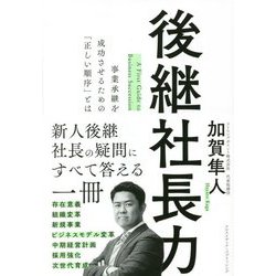 後継社長力―事業承継を成功させるための「正しい順序」とは [単行本]