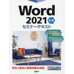 Word2021応用セミナーテキスト [単行本]