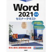 Word2021応用セミナーテキスト [単行本]