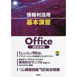 ヨドバシ.com - 情報利活用基本演習Office 2021対応 [単行本] 通販