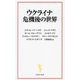 ウクライナ危機後の世界(宝島社新書) [新書]
