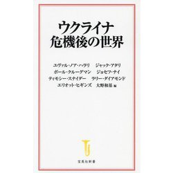 ウクライナ危機後の世界(宝島社新書) [新書]