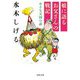 娘に語るお父さんの戦記―小さな天国の話(河出文庫) [文庫]