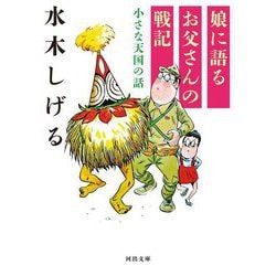 娘に語るお父さんの戦記―小さな天国の話(河出文庫) [文庫]