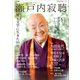 瀬戸内寂聴　増補新版－愛と文学に生きた９９年(文藝別冊) [ムックその他]