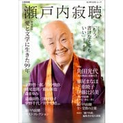 瀬戸内寂聴　増補新版－愛と文学に生きた９９年(文藝別冊) [ムックその他]