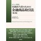 ポイント解説 実務担当者のための金融商品取引法 第2版 [単行本]