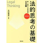 法的思考の基礎新・百万人の民法学 発展編〈上〉―不法行為(法) [単行本]