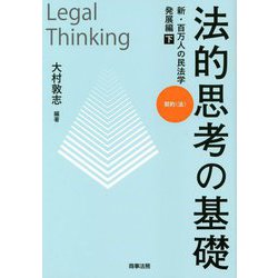 法的思考の基礎 新・百万人の民法学 発展編〈下〉契約(法) [単行本]