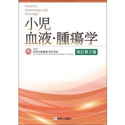 小児血液・腫瘍学 改訂第2版 [単行本]