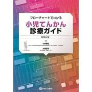 フローチャートでわかる小児てんかん診療ガイド 改訂第2版 [単行本]