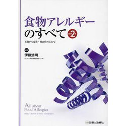 食物アレルギーのすべて―基礎から臨床・社会的対応まで 改訂第2版 [単行本]