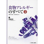 食物アレルギーのすべて―基礎から臨床・社会的対応まで 改訂第2版 [単行本]