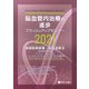 脳血管内治療の進歩 ブラッシュアップセミナー2021―硬膜動静脈瘻、再開通療法update2021 [単行本]