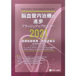 脳血管内治療の進歩 ブラッシュアップセミナー2021―硬膜動静脈瘻、再開通療法update2021 [単行本]