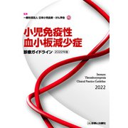 小児免疫性血小板減少症診療ガイドライン〈2022年版〉 [単行本]